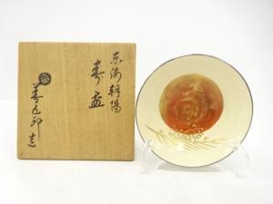 千家十職　永楽善五郎造　東海朝陽　寿盃